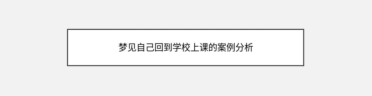 梦见自己回到学校上课的案例分析