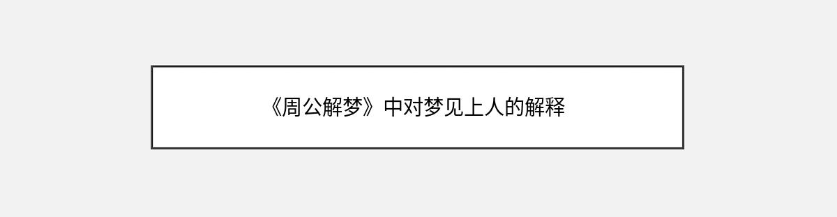 《周公解梦》中对梦见上人的解释