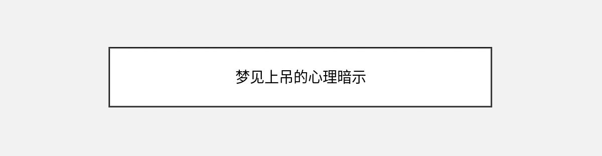 梦见上吊的心理暗示