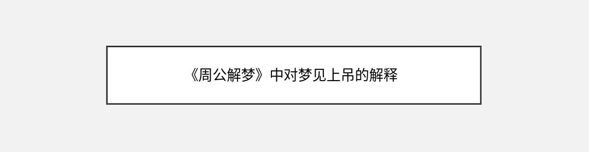 《周公解梦》中对梦见上吊的解释