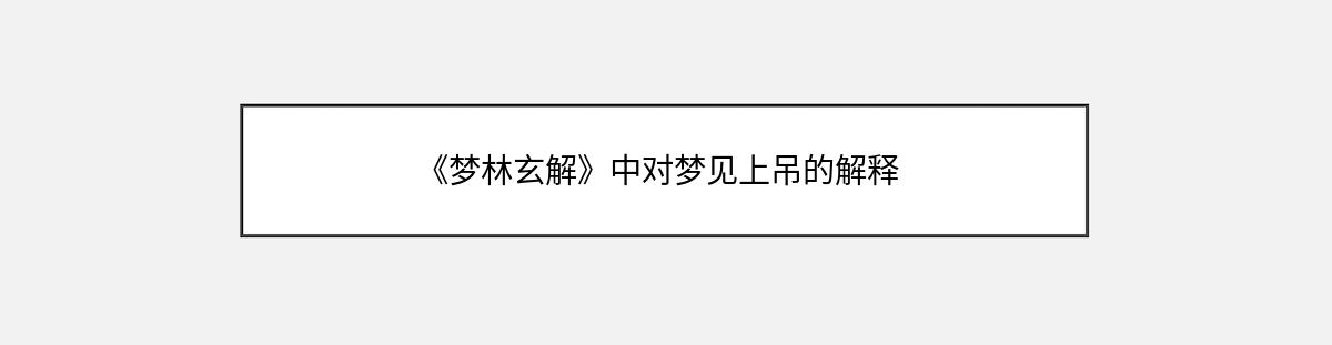 《梦林玄解》中对梦见上吊的解释