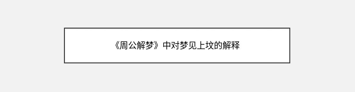 《周公解梦》中对梦见上坟的解释