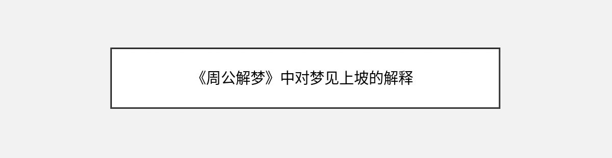 《周公解梦》中对梦见上坡的解释