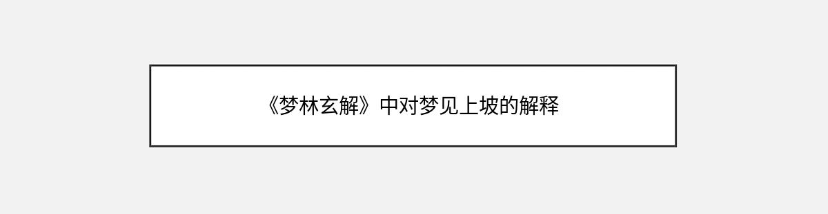 《梦林玄解》中对梦见上坡的解释