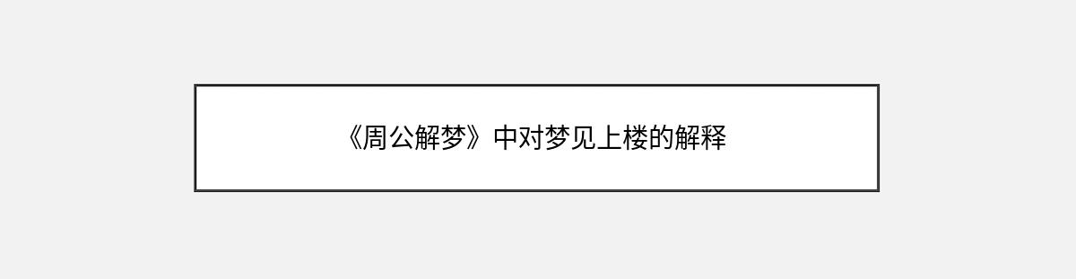 《周公解梦》中对梦见上楼的解释