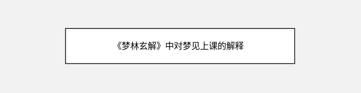 《梦林玄解》中对梦见上课的解释