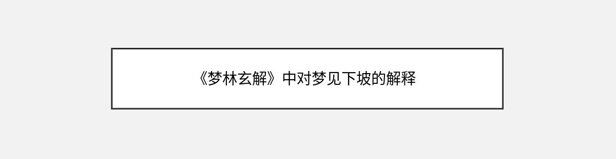 《梦林玄解》中对梦见下坡的解释