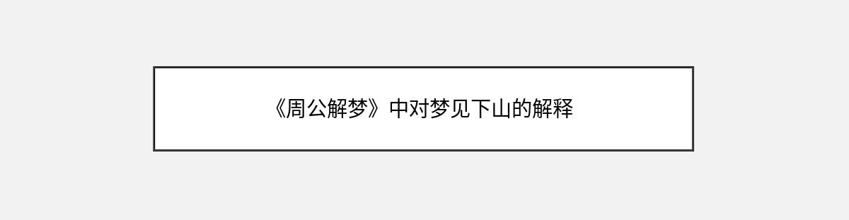 《周公解梦》中对梦见下山的解释