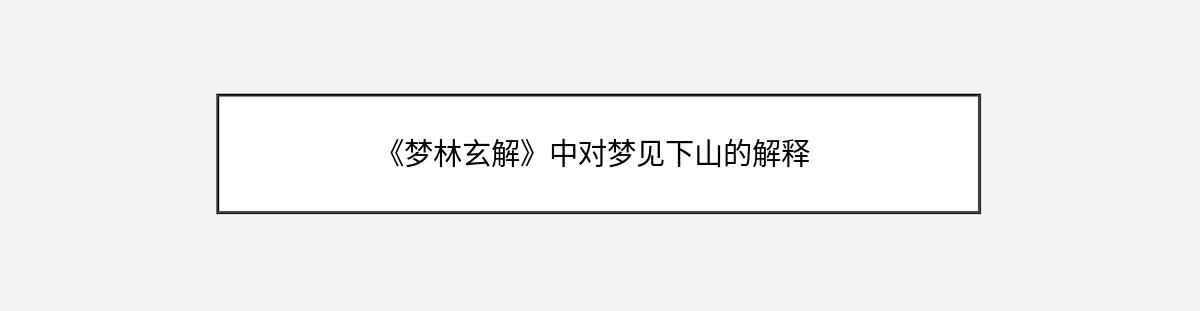 《梦林玄解》中对梦见下山的解释