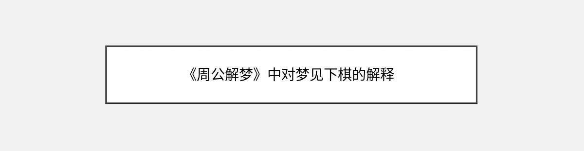 《周公解梦》中对梦见下棋的解释