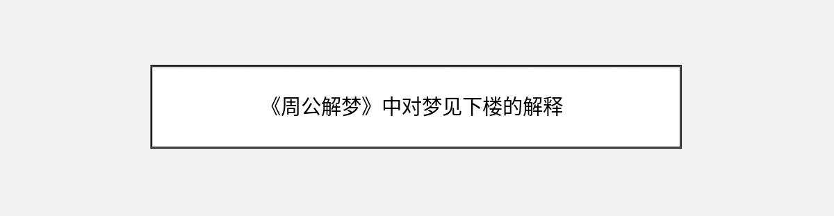 《周公解梦》中对梦见下楼的解释