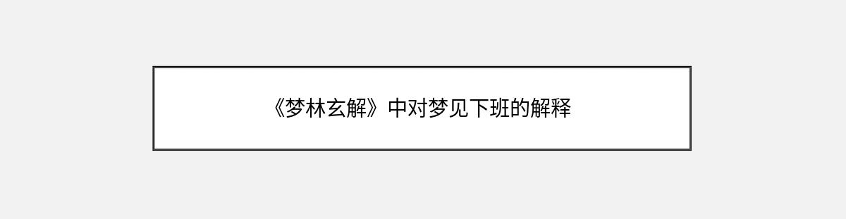 《梦林玄解》中对梦见下班的解释