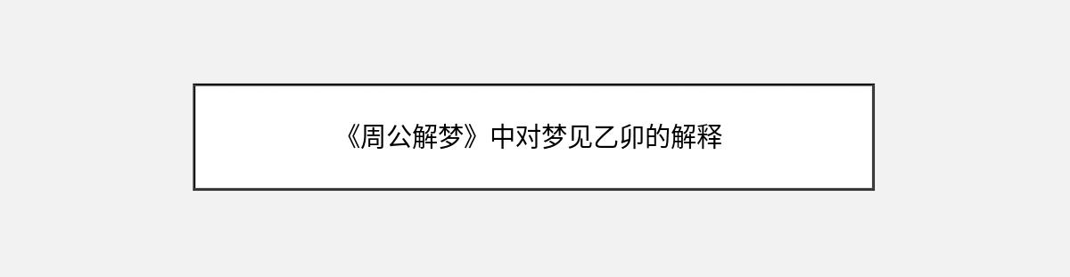 《周公解梦》中对梦见乙卯的解释