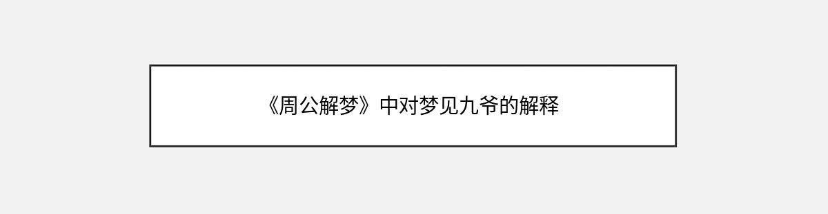 《周公解梦》中对梦见九爷的解释