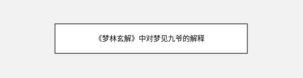 《梦林玄解》中对梦见九爷的解释