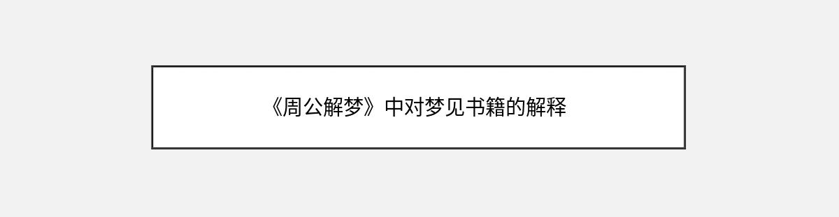 《周公解梦》中对梦见书籍的解释