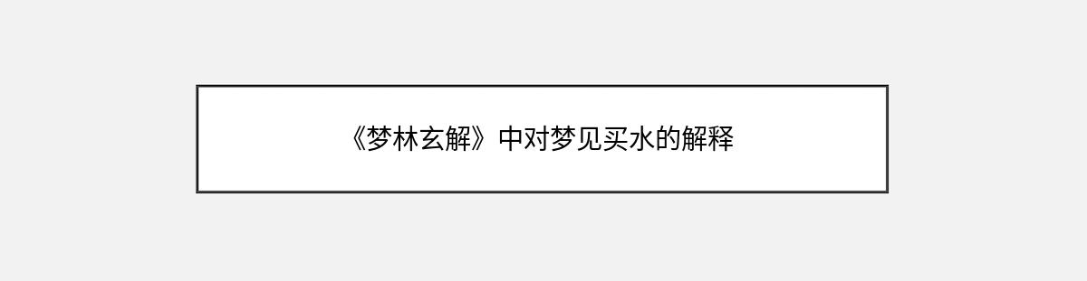 《梦林玄解》中对梦见买水的解释