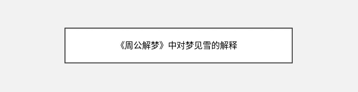 《周公解梦》中对梦见雪的解释