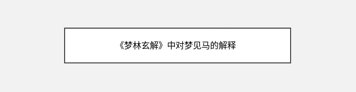 《梦林玄解》中对梦见马的解释