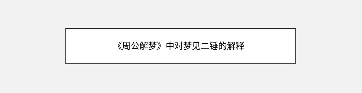 《周公解梦》中对梦见二锤的解释