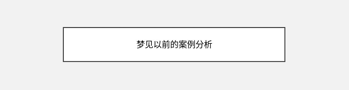 梦见以前的案例分析