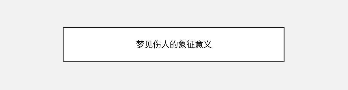 梦见伤人的象征意义