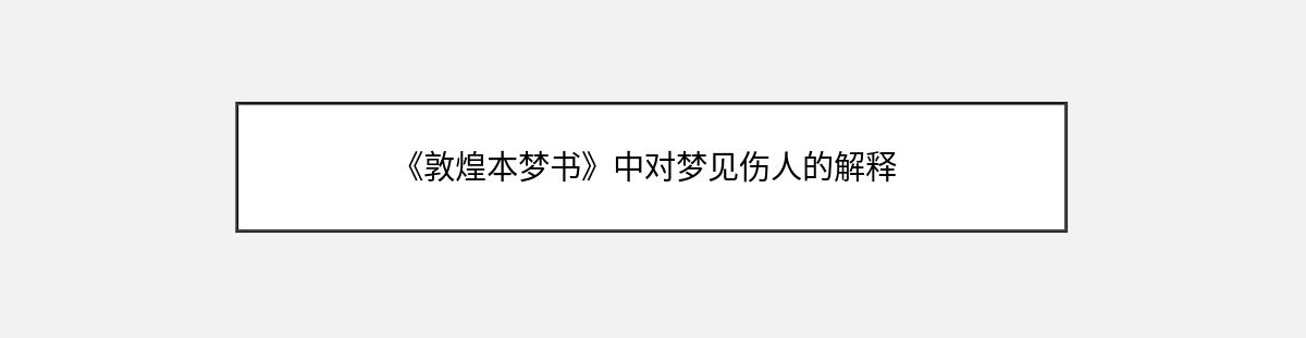 《敦煌本梦书》中对梦见伤人的解释