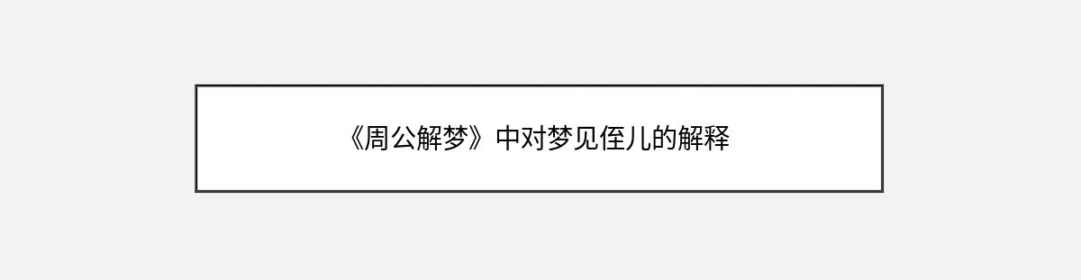 《周公解梦》中对梦见侄儿的解释