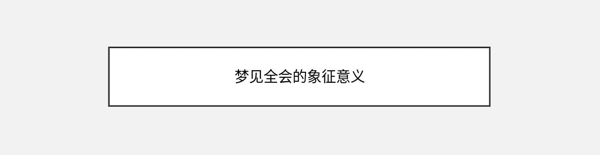 梦见全会的象征意义