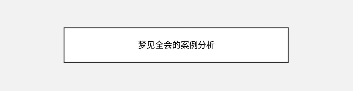 梦见全会的案例分析