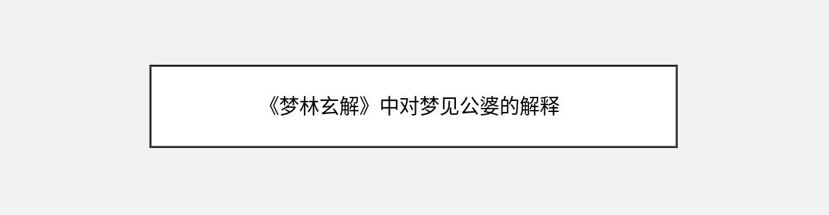 《梦林玄解》中对梦见公婆的解释