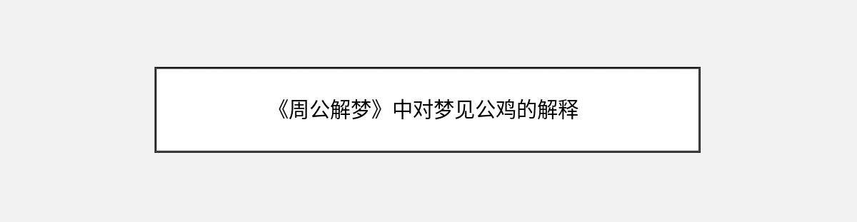 《周公解梦》中对梦见公鸡的解释