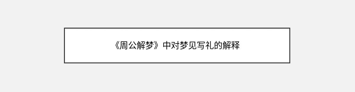 《周公解梦》中对梦见写礼的解释