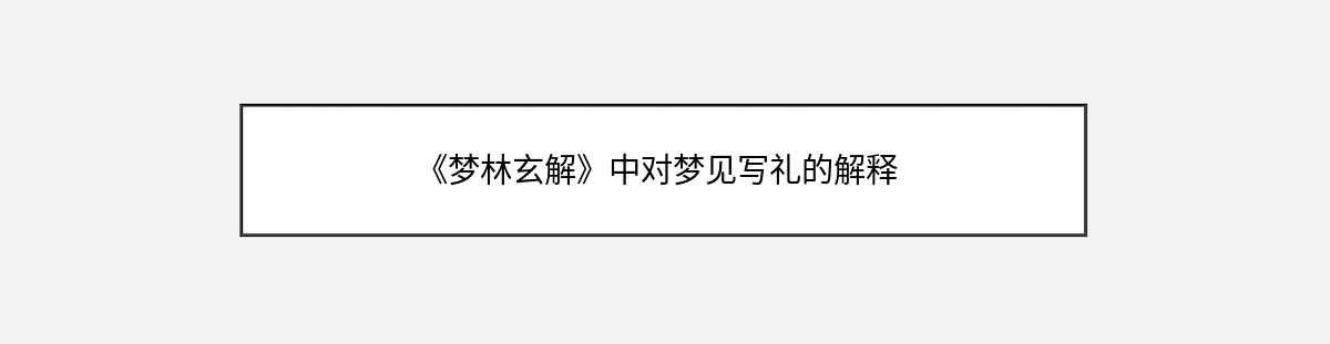 《梦林玄解》中对梦见写礼的解释