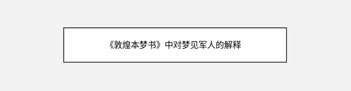 《敦煌本梦书》中对梦见军人的解释