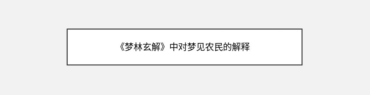 《梦林玄解》中对梦见农民的解释