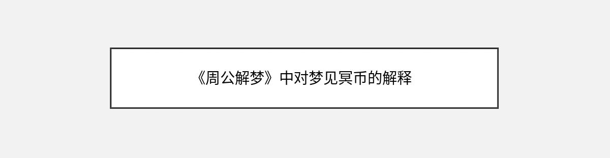 《周公解梦》中对梦见冥币的解释