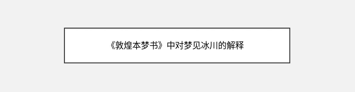 《敦煌本梦书》中对梦见冰川的解释