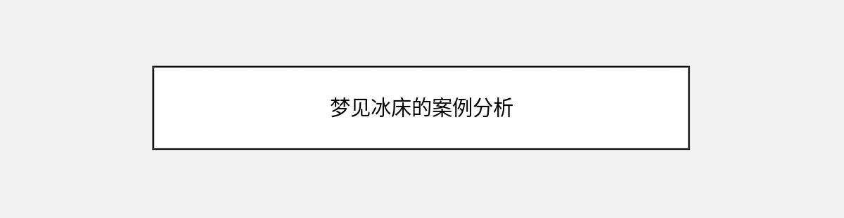 梦见冰床的案例分析