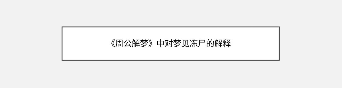 《周公解梦》中对梦见冻尸的解释