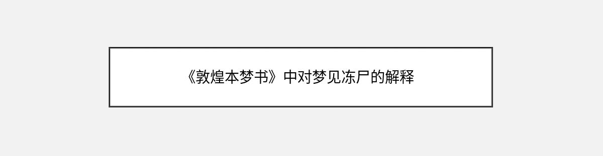 《敦煌本梦书》中对梦见冻尸的解释