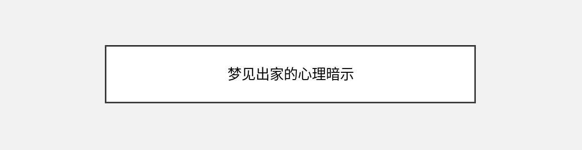 梦见出家的心理暗示