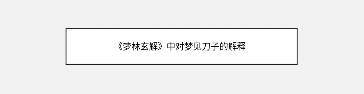 《梦林玄解》中对梦见刀子的解释