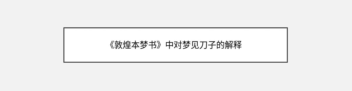 《敦煌本梦书》中对梦见刀子的解释