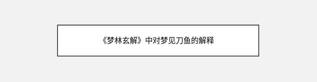 《梦林玄解》中对梦见刀鱼的解释