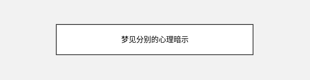 梦见分别的心理暗示