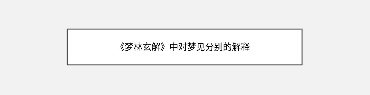 《梦林玄解》中对梦见分别的解释