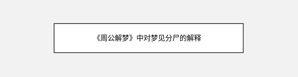 《周公解梦》中对梦见分尸的解释