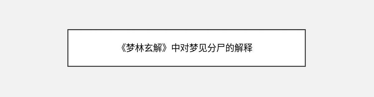 《梦林玄解》中对梦见分尸的解释