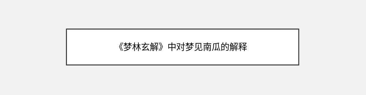 《梦林玄解》中对梦见南瓜的解释